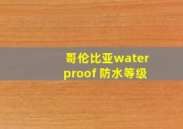 哥伦比亚waterproof 防水等级